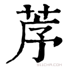 康熙字典 𦯅