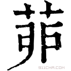 康熙字典 𦯆