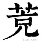 康熙字典 𦯇