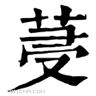 康熙字典 𦯈