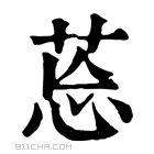 康熙字典 𦯌