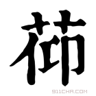 康熙字典 𦯒