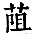 康熙字典 𦯓