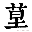 康熙字典 𦯖