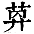 康熙字典 𦯛