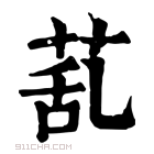 康熙字典 𦯠