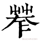 康熙字典 𦯤