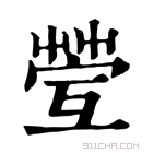 康熙字典 𦯥