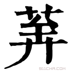 康熙字典 𦯨