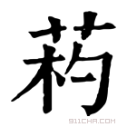 康熙字典 𦯪