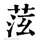 康熙字典 𦯫