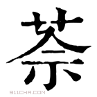 康熙字典 𦯬