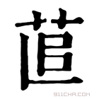 康熙字典 𦯭