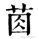 康熙字典 𦯯