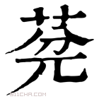 康熙字典 𦯲