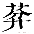 康熙字典 𦯳