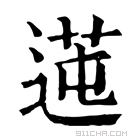 康熙字典 𦰭