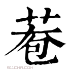 康熙字典 𦰮