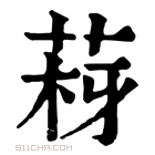 康熙字典 𦰳