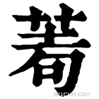 康熙字典 𦰶