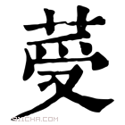 康熙字典 𦰹