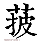 康熙字典 𦰽