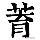 康熙字典 𦱀