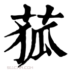 康熙字典 𦱄