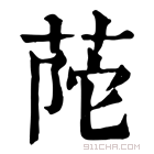 康熙字典 𦱆