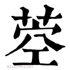 康熙字典 𦱇