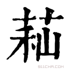 康熙字典 𦱑