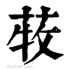 康熙字典 𦱒