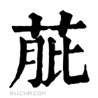 康熙字典 𦱔