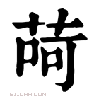 康熙字典 𦱕