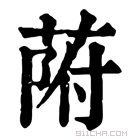 康熙字典 𦱖