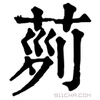 康熙字典 𦱝