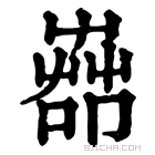 康熙字典 𦱡