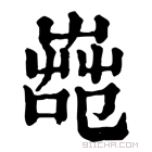 康熙字典 𦱢