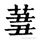 康熙字典 𦱪