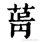 康熙字典 𦱫