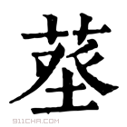 康熙字典 𦱬