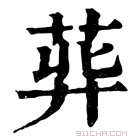 康熙字典 𦱭