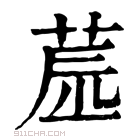 康熙字典 𦱯