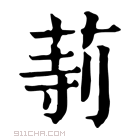 康熙字典 𦵟