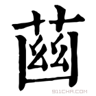 康熙字典 𦱳