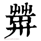 康熙字典 𦱴