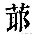 康熙字典 𦳃