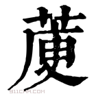 康熙字典 𦳅