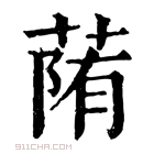 康熙字典 𦳉