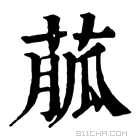 康熙字典 𦳍